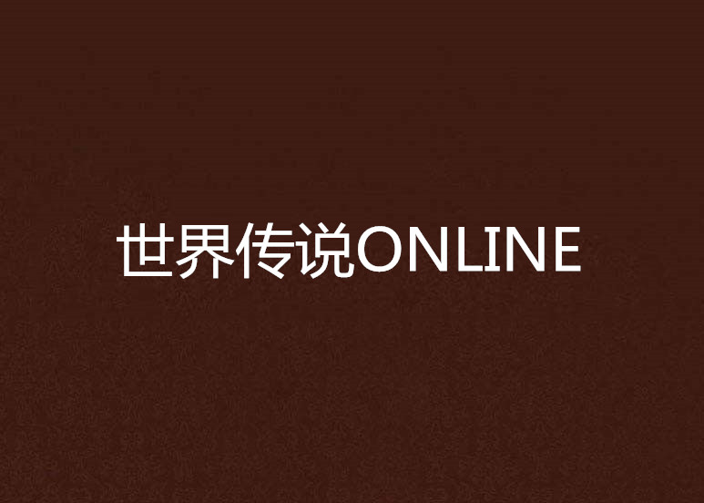 世界傳說ONLINE