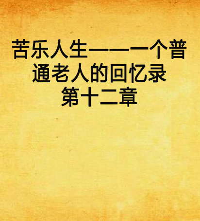 苦樂人生——一個普通老人的回憶錄第十二章