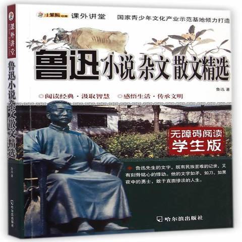 魯迅小說雜文散文