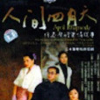 國語發音人間四月天 20集4碟經濟型(DVD)