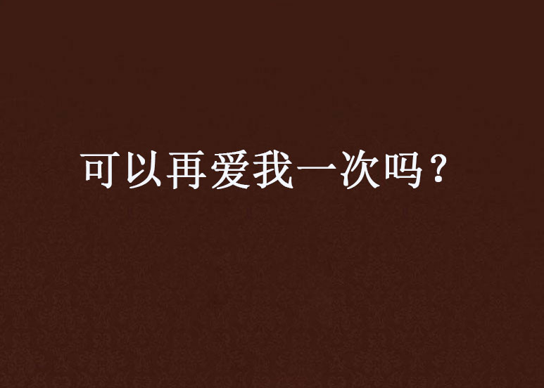 可以再愛我一次嗎？