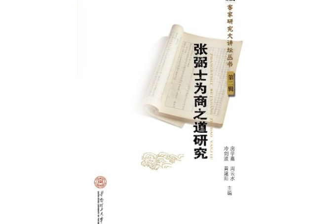 客家研究大講壇叢書：張弼士為商之道研究