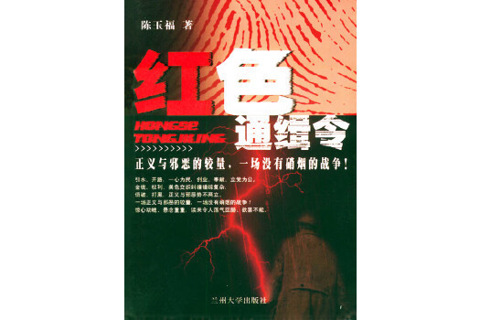 紅色通緝令(2004年蘭州大學出版社出版的圖書)