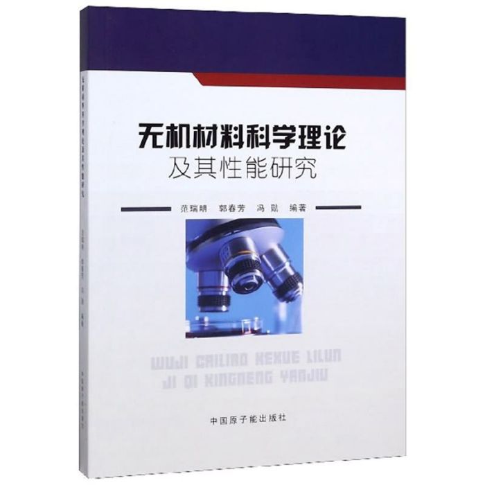 無機材料科學理論及其性能研究