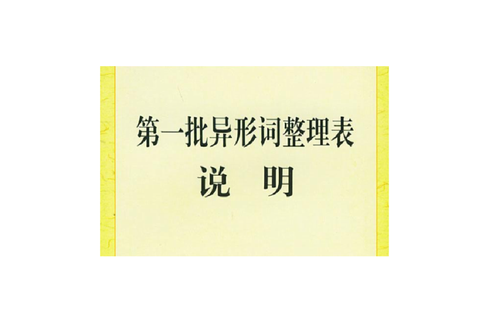 第一批異形詞整理表