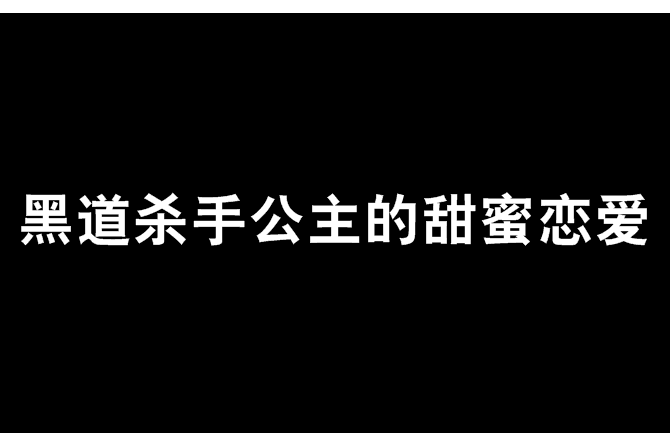 黑道殺手公主的甜蜜戀愛