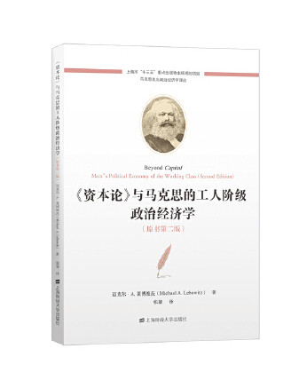 《資本論》與馬克思的工人階級政治經濟學