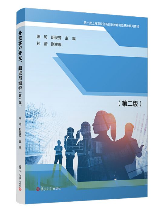 外貿客戶開發、跟進與維護（第二版）