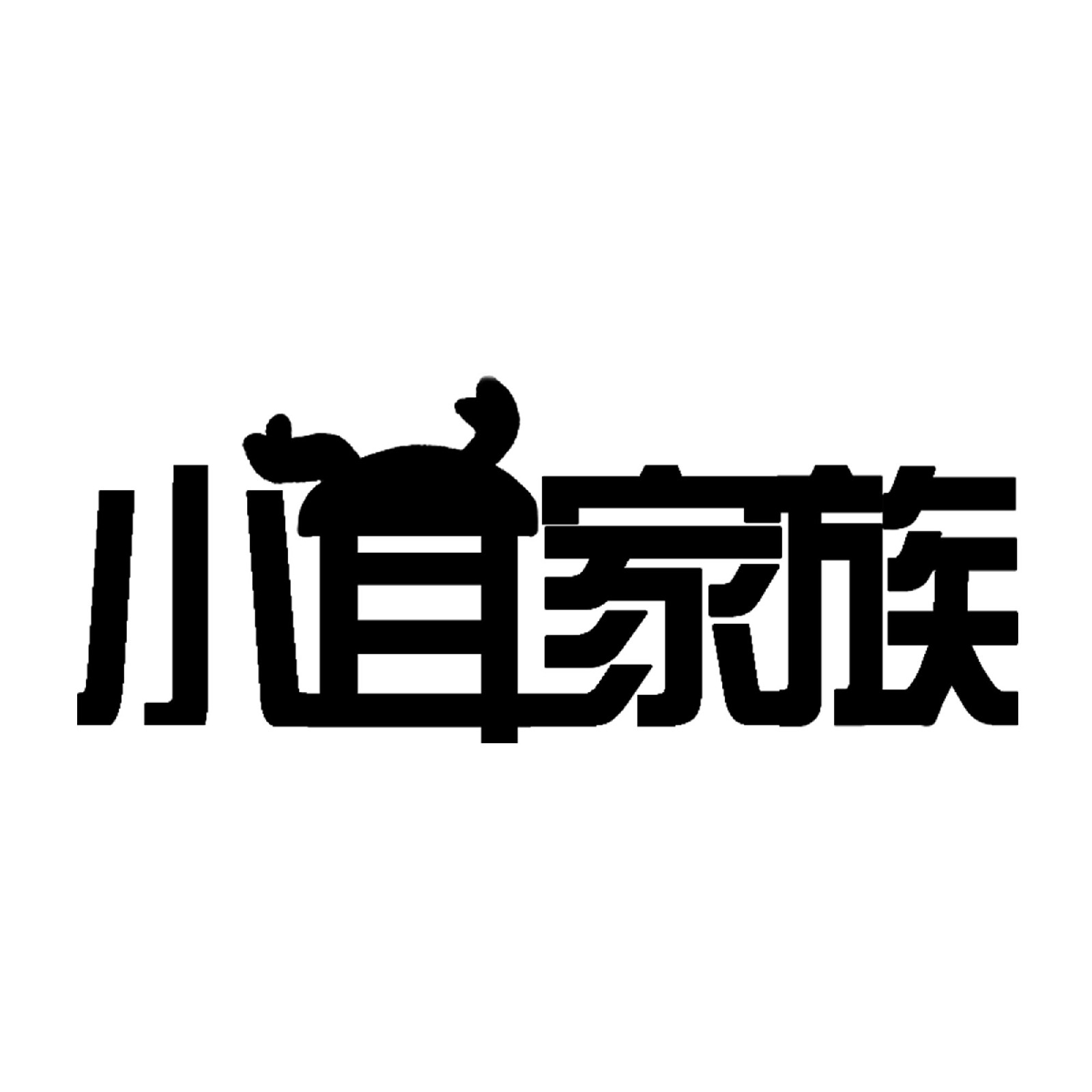 小耳家族