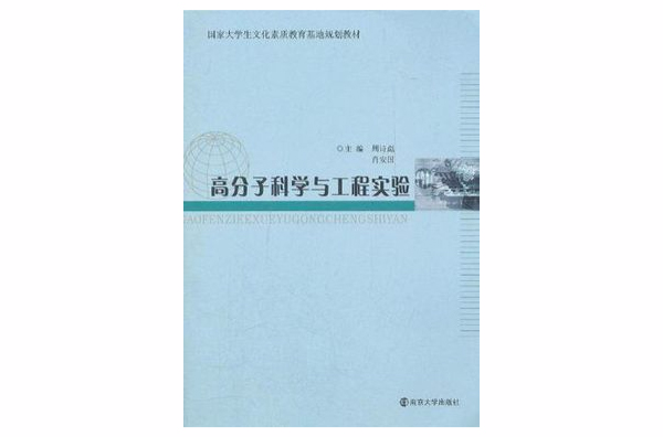 國家大學生文化素質教育基地教材高分子科學與工程實驗