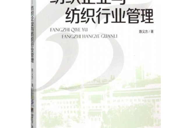 紡織企業與紡織行業管理