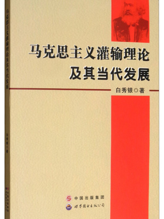 馬克思主義灌輸理論及其當代發展