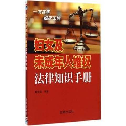 婦女及未成年人維權法律知識手冊