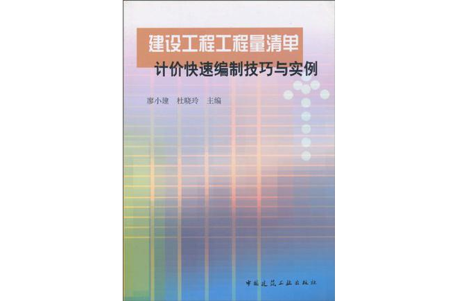 建設工程工程量清單計價快速編制技巧與實例