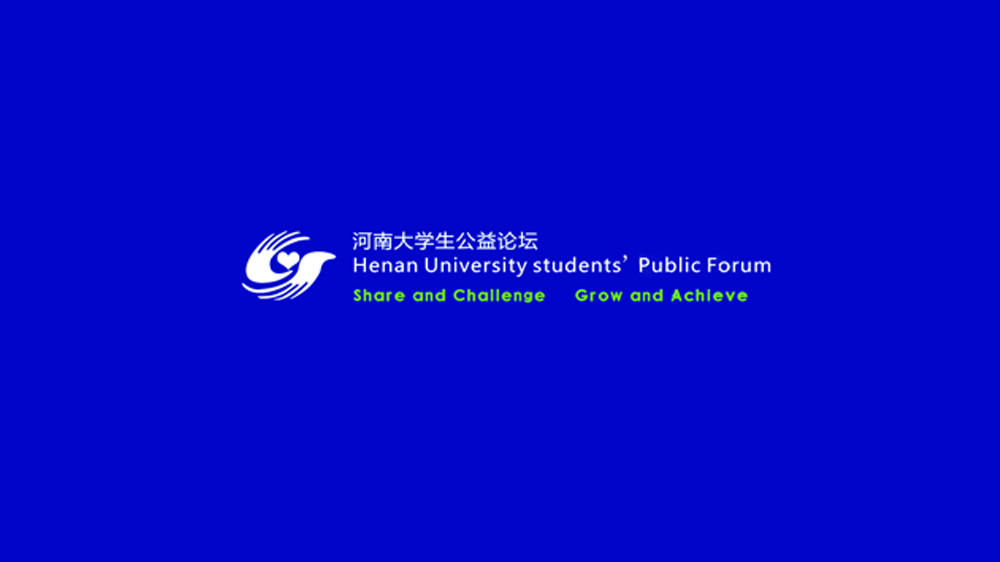 河南大學生公益論壇