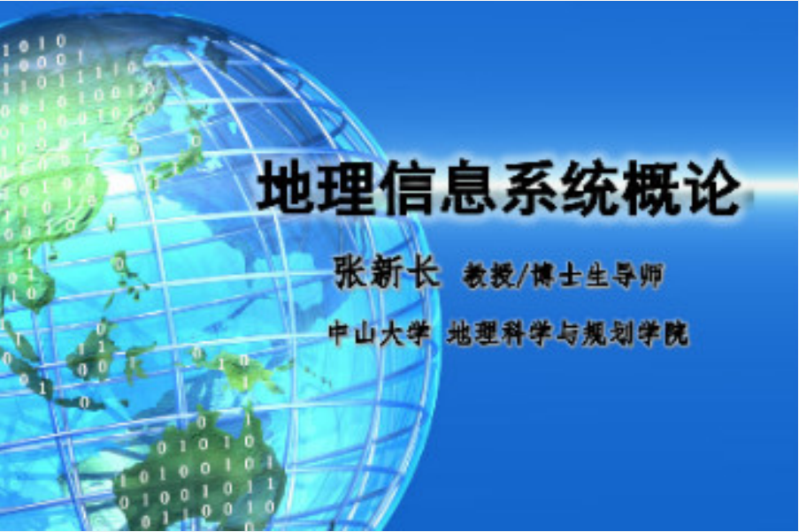 地理信息系統概論(中山大學提供的慕課)