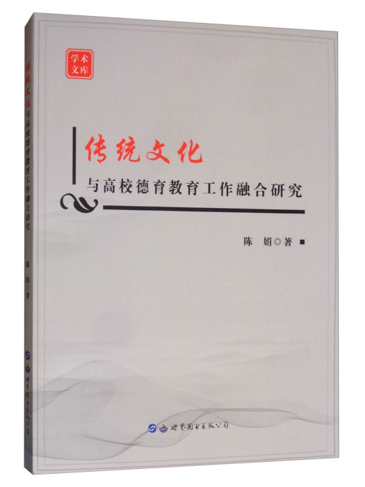 傳統文化與高校德育教育工作融合研究