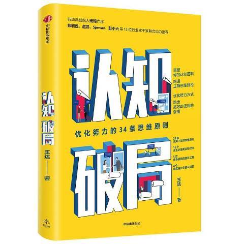 認知破局：最佳化努力的34條思維原則