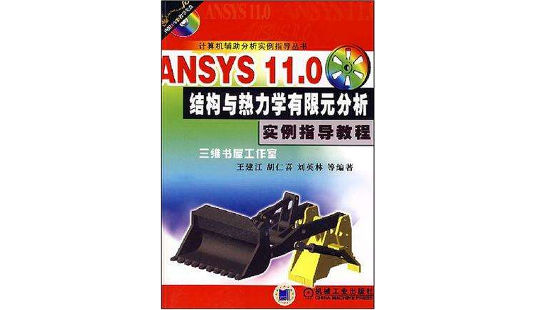 ANSYS11.0結構與熱力學有限元分析實例指導教程含1CD