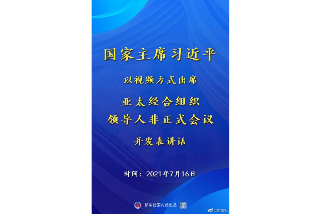 2021年亞太經合組織領導人非正式會議