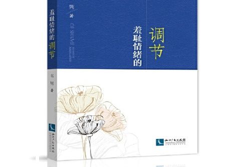 羞恥情緒的調節羞恥情緒的調節