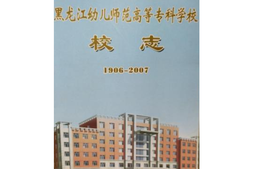 黑龍江幼兒師範高等專科學校校志(1906-2007)