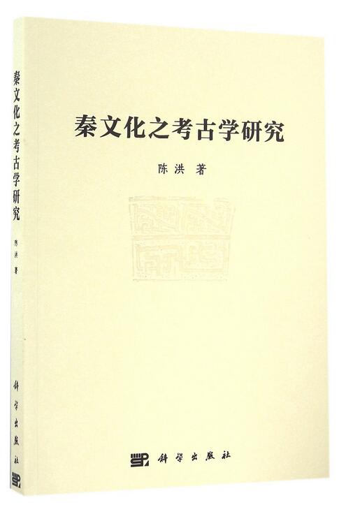 秦文化之考古學研究