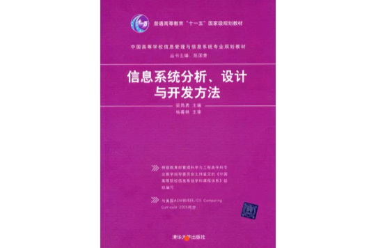 中國高等學校信息管理與信息系統專業規劃教材：信息系統分析、設計與開發方法