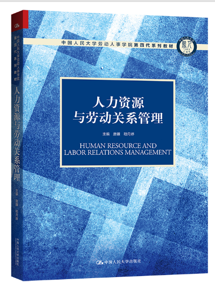 人力資源與勞動關係管理(2022年中國人民大學出版社出版的圖書)