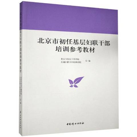 北京市初任基層婦聯幹部培訓參考教材