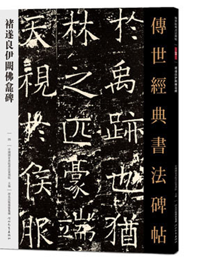 傳世經典書法碑帖·褚遂良伊闕佛龕碑