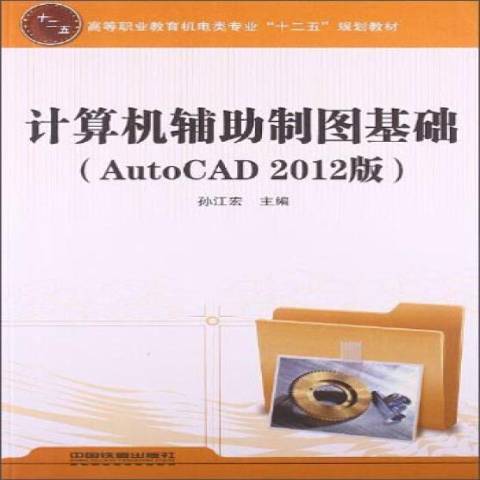 計算機輔助製圖基礎：AutoCAD 2012版