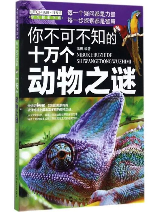 你不可不知的十萬個動物之謎(2017年五州傳播出版社出版的圖書)