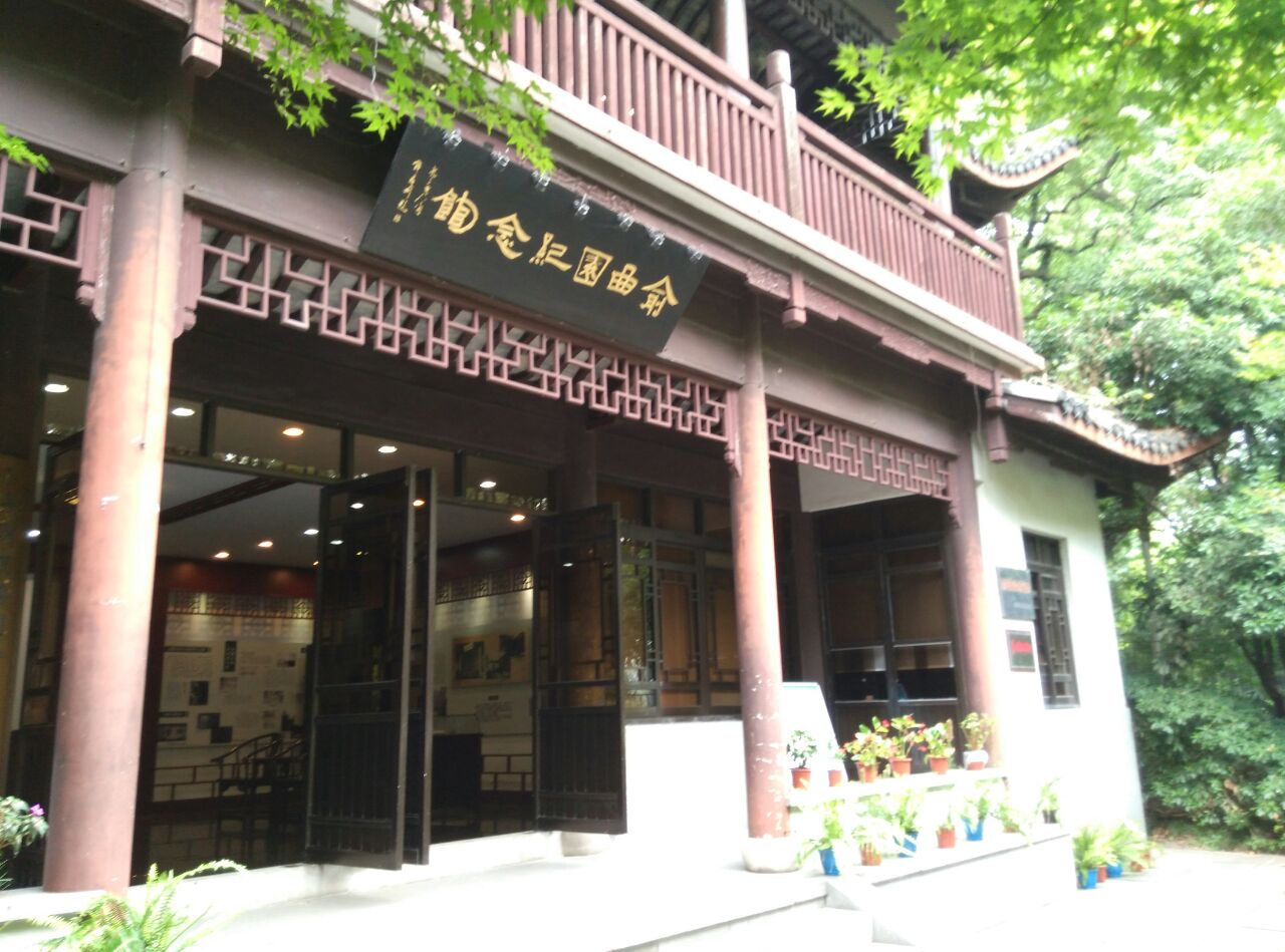 俞曲園紀念館