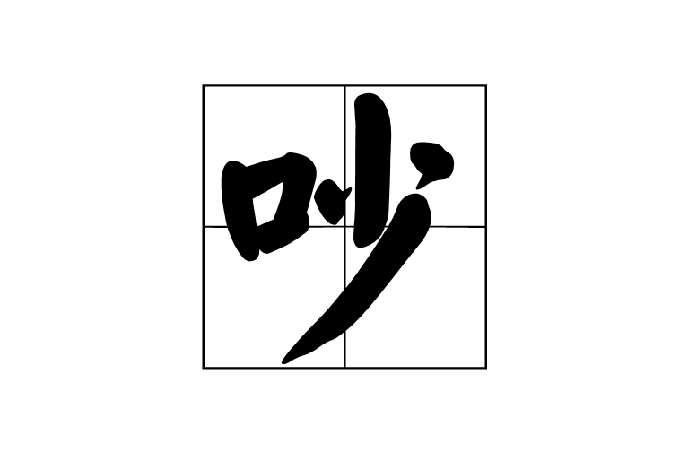 吵(漢字簡介)