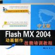 中文版Flash MX 2004動畫製作技能培訓教程