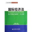 21世紀高等院校法學專業教材新系·國際經濟法