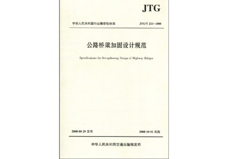 公路橋樑加固設計規範(JTG/T J22-2008)