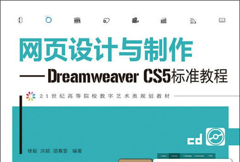 網頁設計與製作：Dreamweaver CS5標準教程