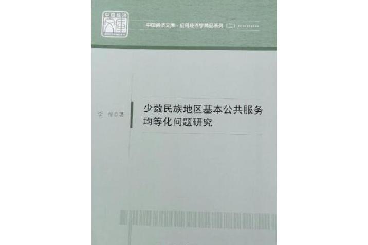 少數民族地區基本公共服務均等化問題研究