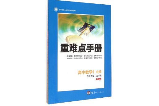 創新升級版重難點手冊高中數學1 必修 RJA（第六版）