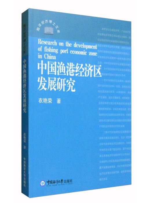 中國漁港經濟區發展研究/海洋經濟博士文庫