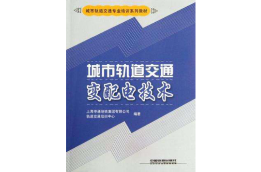 城市軌道交通變配電技術