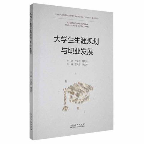 大學生生涯規劃與職業發展(2021年山東人民出版社出版的圖書)