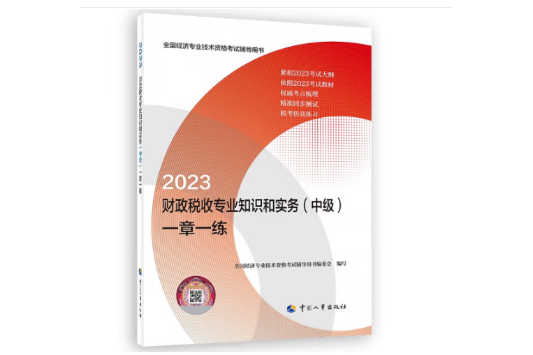 2023財政稅收專業知識和實務（中級）一章一練