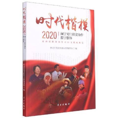 時代楷模2020閩寧對口扶貧協作援寧群體