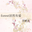 forest居然有愛