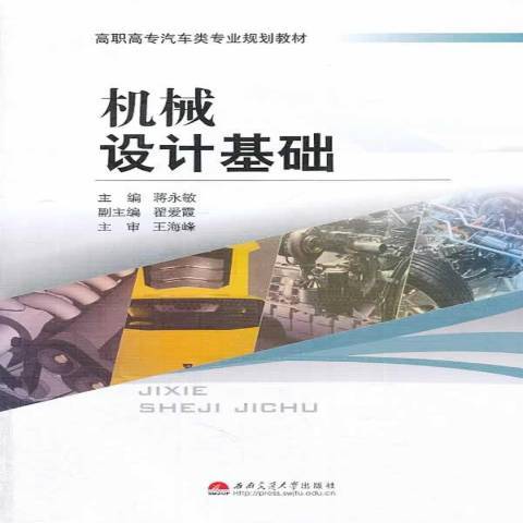 機械設計基礎(2014年西南交通大學出版社出版的圖書)