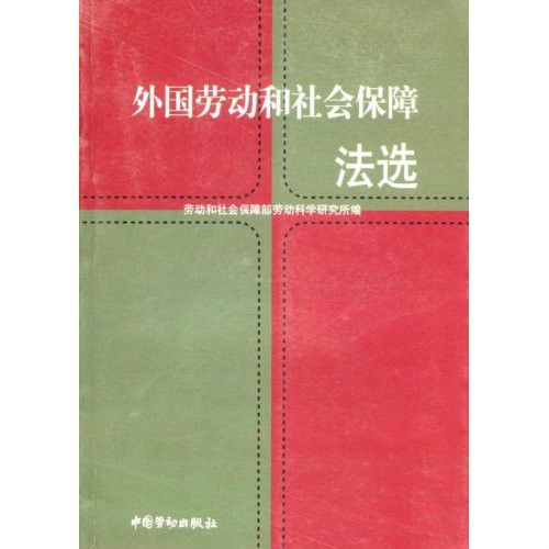 外國勞動和社會保障法選