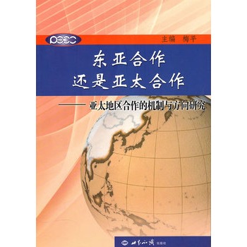 東亞合作還是亞太合作：亞太地區合作的機制與方向研究(東亞合作還是亞太合作)